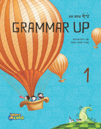 초등영문법 GRAMMAR UP 1